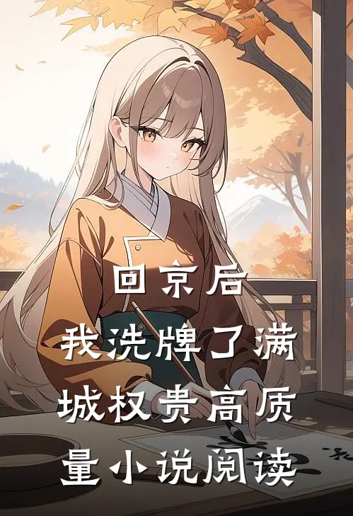 回京后，我洗牌了满城权贵高质量小说阅读