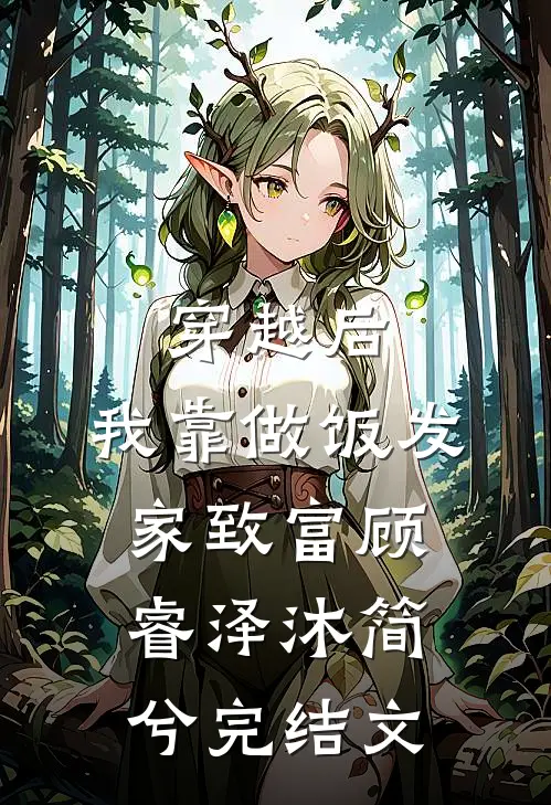 穿越后，我靠做饭发家致富顾睿泽沐简兮完结文