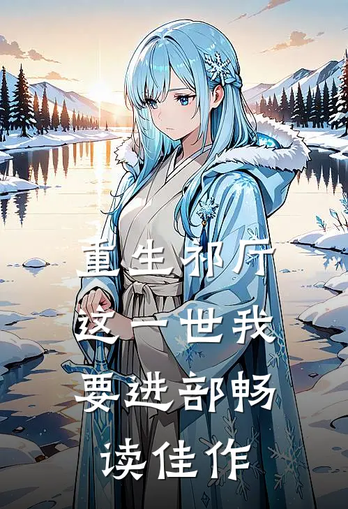 重生祁厅，这一世我要进部畅读佳作