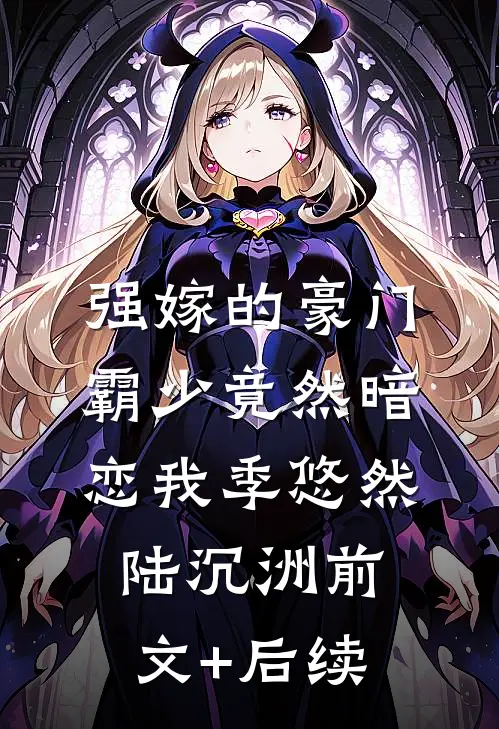 强嫁的豪门霸少竟然暗恋我季悠然陆沉洲前文+后续