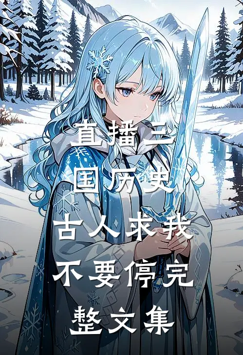 直播三国历史，古人求我不要停完整文集
