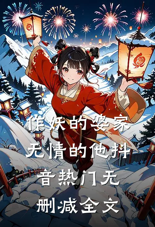作妖的婆家，无情的他抖音热门无删减全文