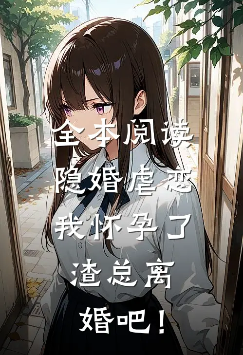 全本阅读隐婚虐恋：我怀孕了，渣总离婚吧！