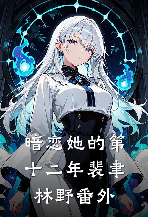 暗恋她的第十二年裴聿林野番外