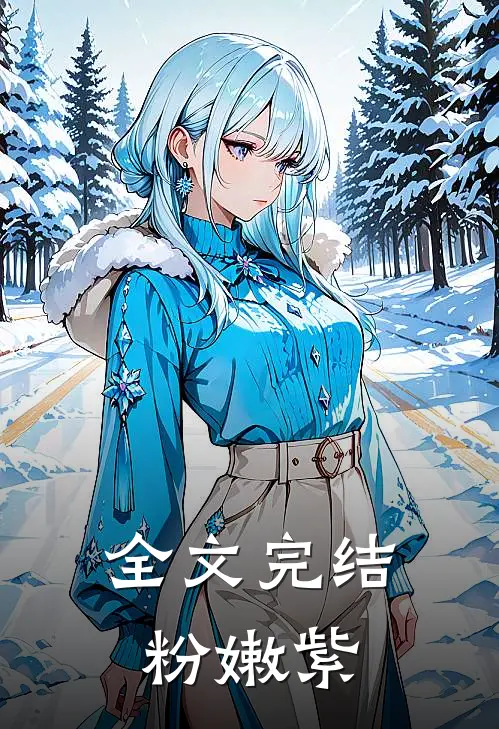 全文完结粉嫩紫