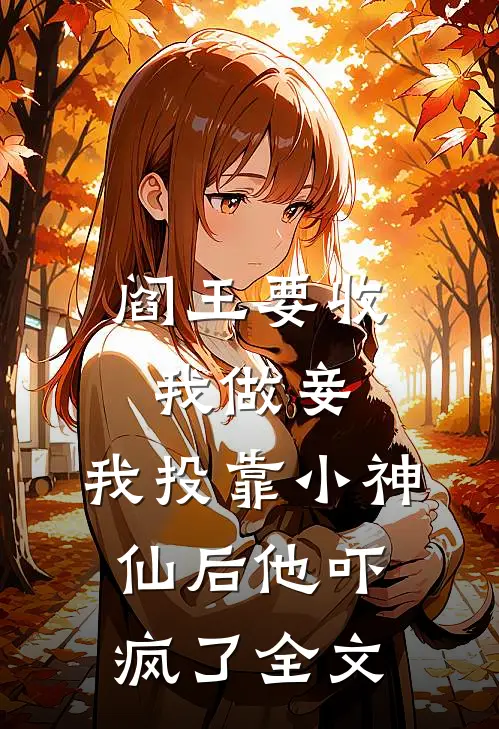 阎王要收我做妾，我投靠小神仙后他吓疯了全文