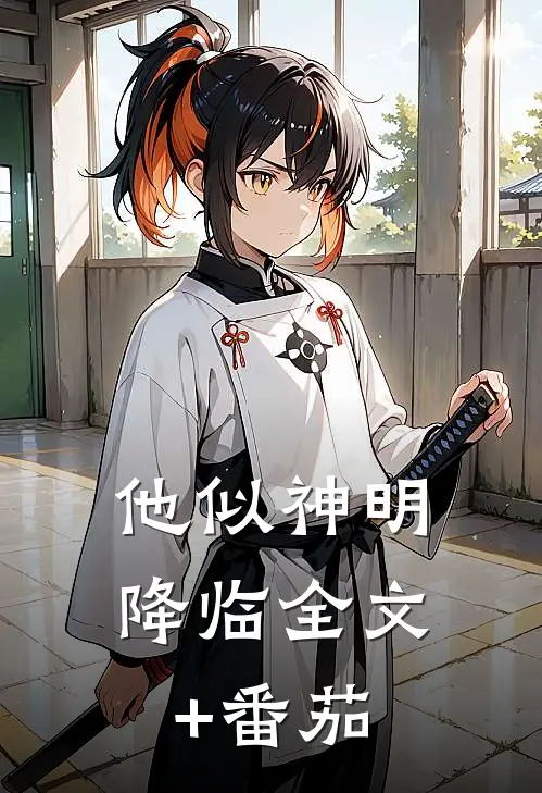 他似神明降临全文+番茄