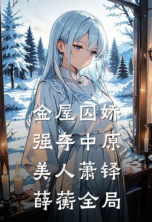金屋囚娇：强夺中原美人萧铎薛蘅全局