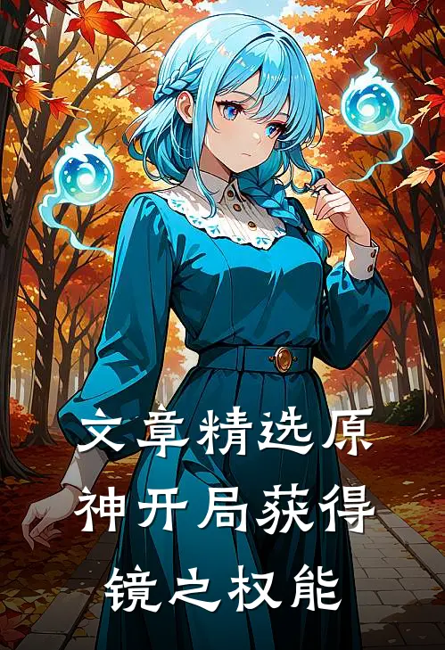 文章精选原神开局获得镜之权能