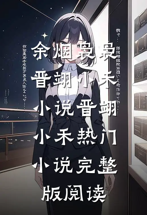 余烟袅袅晋翊小禾小说晋翊小禾热门小说完整版阅读