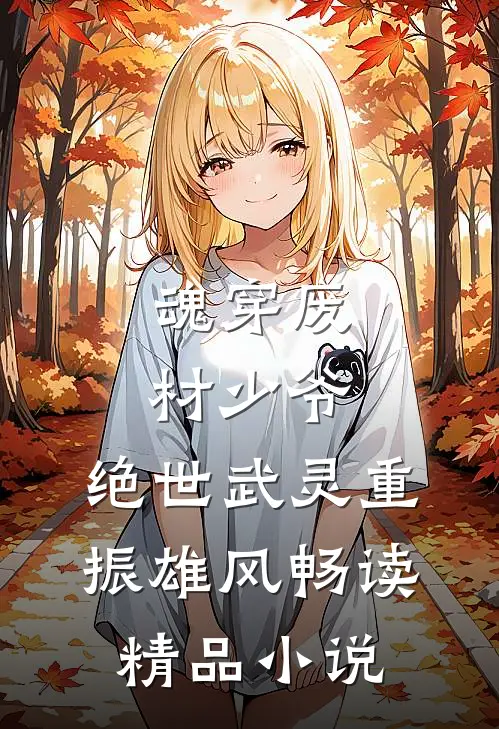 魂穿废材少爷，绝世武灵重振雄风畅读精品小说