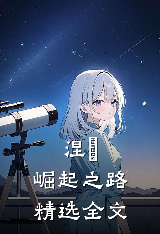 涅槃：崛起之路精选全文