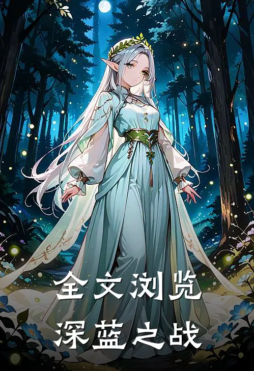 全文浏览深蓝之战