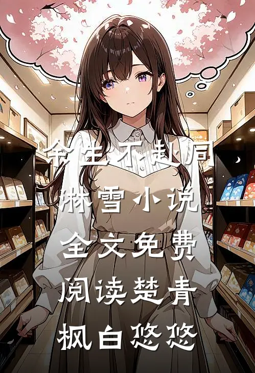 余生不赴同淋雪小说全文免费阅读楚青枫白悠悠