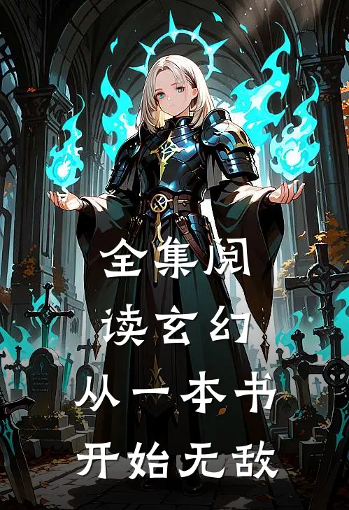 全集阅读玄幻：从一本书开始无敌