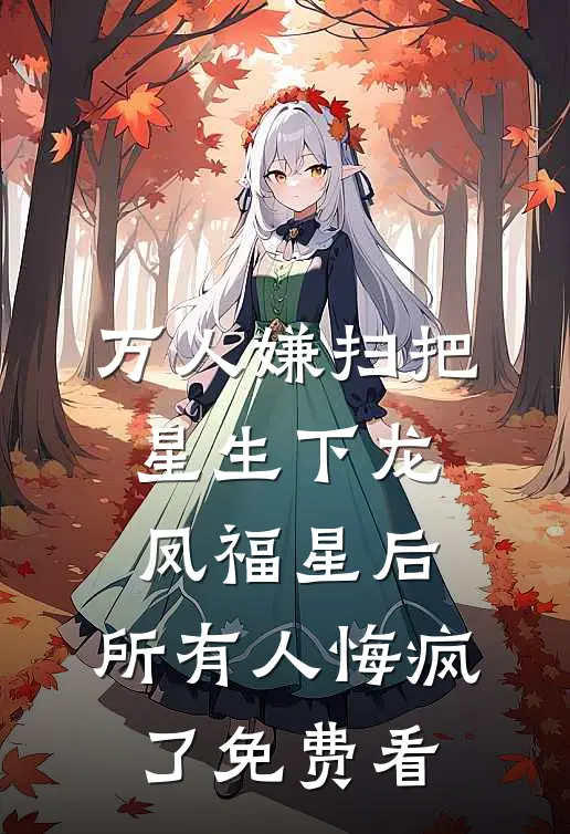 万人嫌扫把星生下龙凤福星后，所有人悔疯了免费看