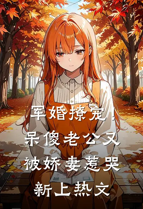 军婚撩宠！呆傻老公又被娇妻惹哭新上热文