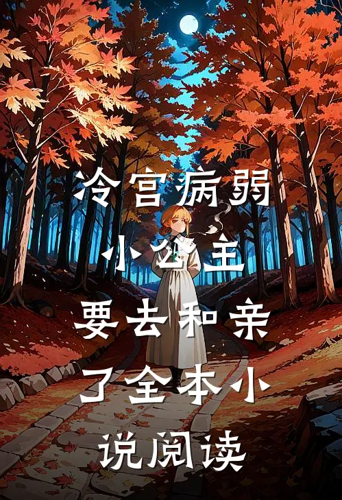 冷宫病弱小公主，要去和亲了全本小说阅读