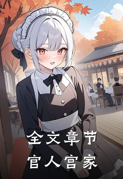全文章节官人宫家