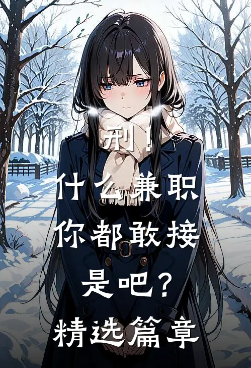 刑！什么兼职你都敢接是吧？精选篇章