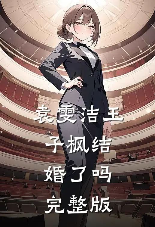 袁雯洁王子枫结婚了吗完整版