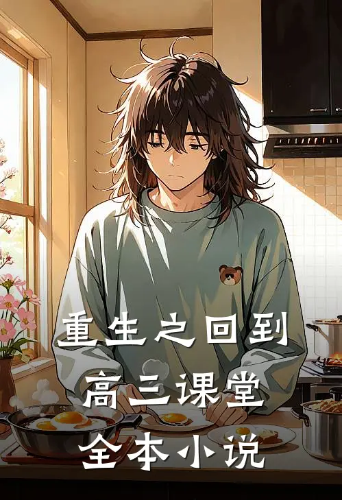 重生之回到高三课堂全本小说