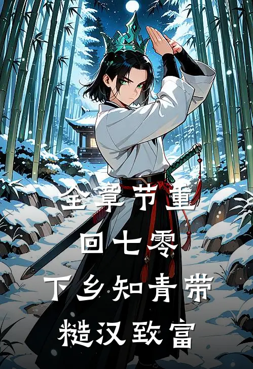 全章节重回七零：下乡知青带糙汉致富
