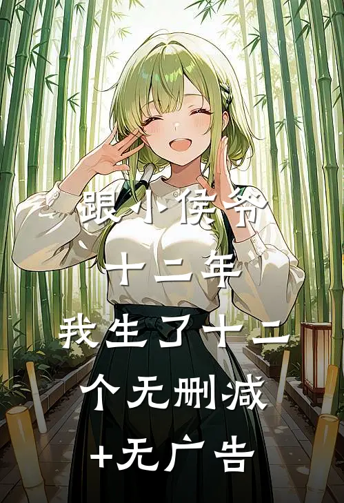 跟小侯爷十二年，我生了十二个无删减+无广告