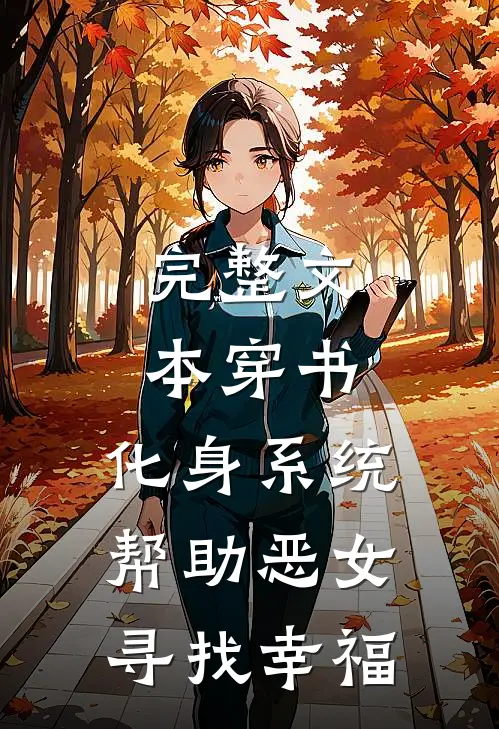完整文本穿书：化身系统帮助恶女寻找幸福