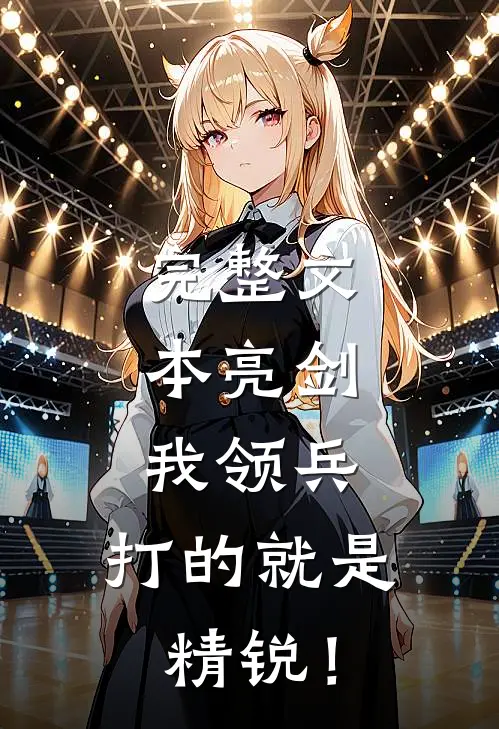 完整文本亮剑：我领兵，打的就是精锐！