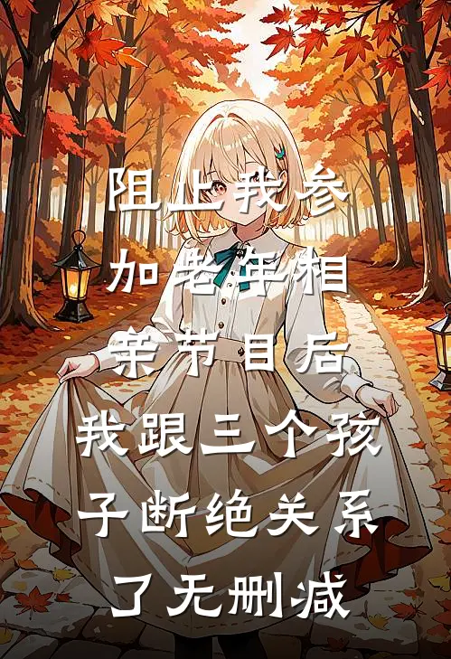 阻止我参加老年相亲节目后，我跟三个孩子断绝关系了无删减