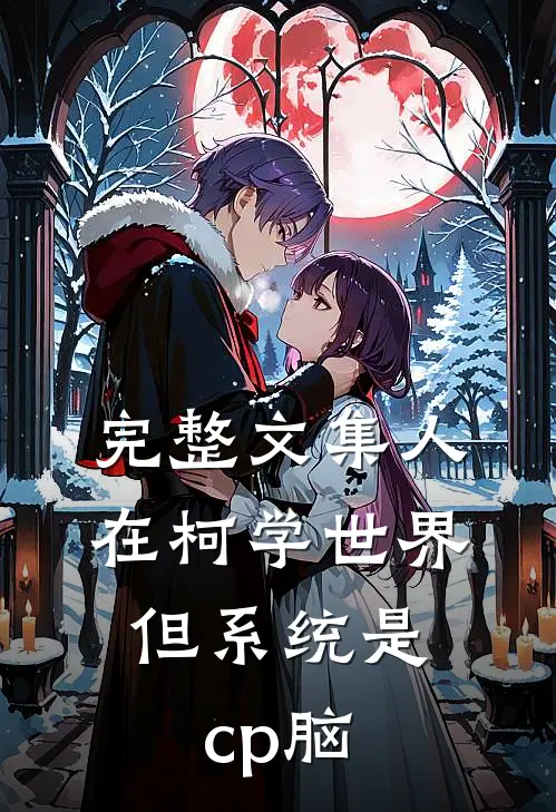 完整文集人在柯学世界，但系统是cp脑
