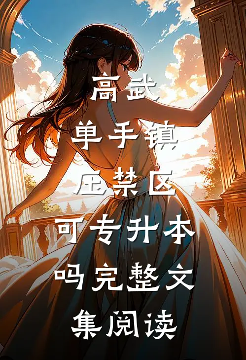 高武：单手镇压禁区，可专升本吗完整文集阅读