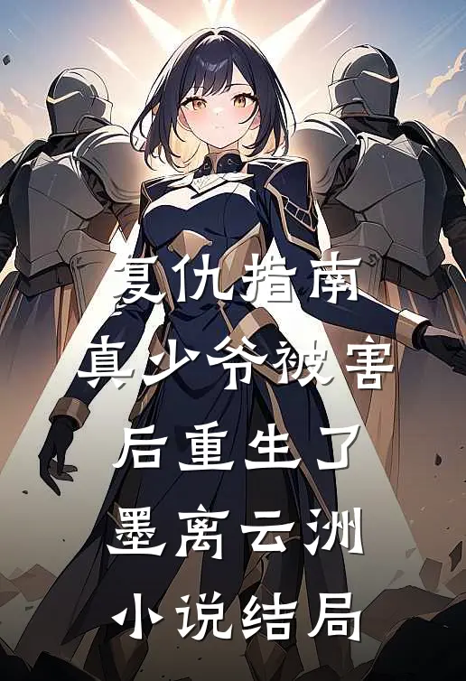 复仇指南：真少爷被害后重生了墨离云洲小说结局