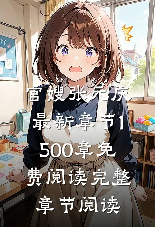 官嫂张元庆最新章节1500章免费阅读完整章节阅读