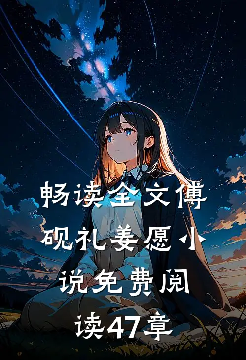 畅读全文傅砚礼姜愿小说免费阅读47章