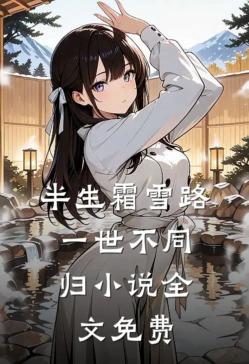半生霜雪路，一世不同归小说全文免费