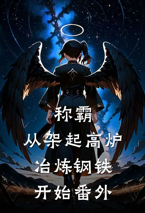 称霸：从架起高炉冶炼钢铁开始番外