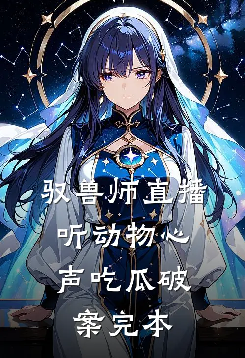 驭兽师直播，听动物心声吃瓜破案完本