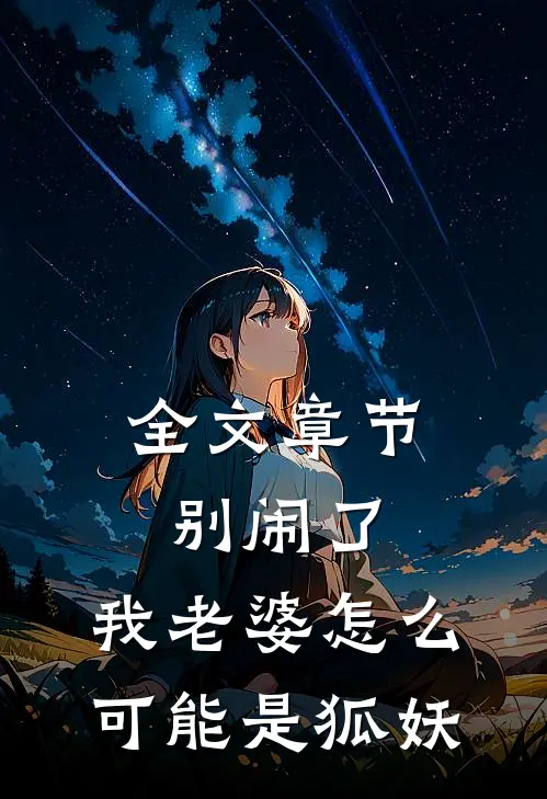 全文章节别闹了，我老婆怎么可能是狐妖