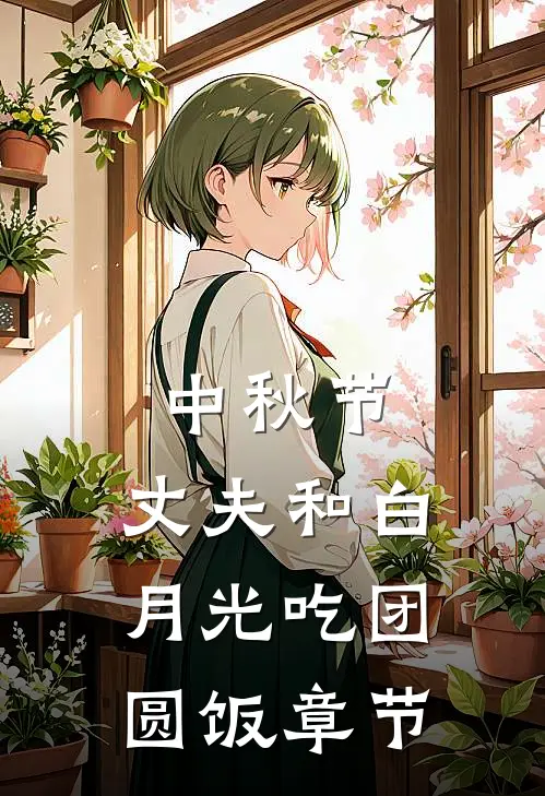 中秋节，丈夫和白月光吃团圆饭章节