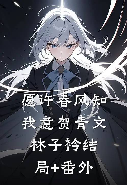 愿许春风知我意贺青文林子衿结局+番外