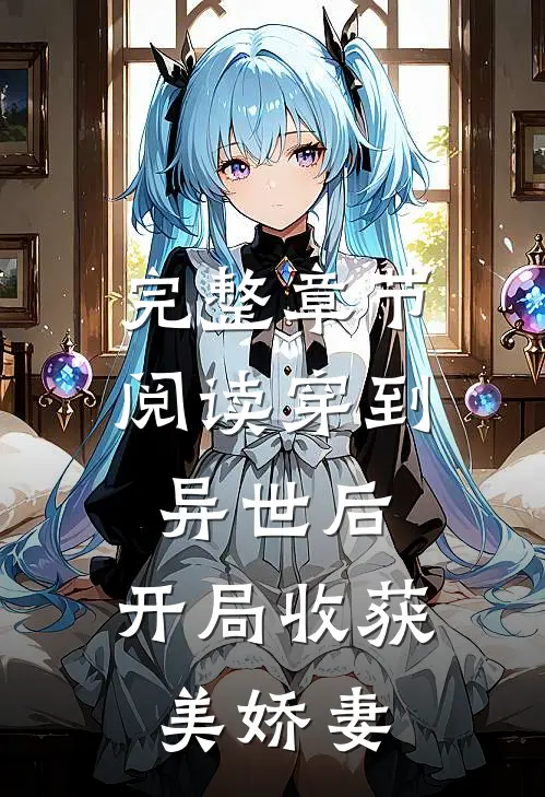 完整章节阅读穿到异世后，开局收获美娇妻