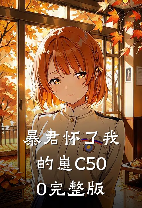 暴君怀了我的崽C500完整版