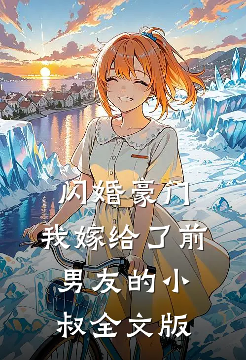 闪婚豪门：我嫁给了前男友的小叔全文版