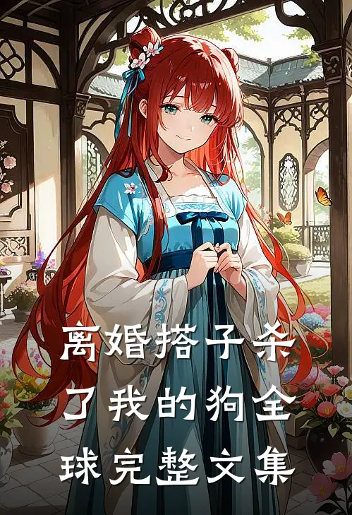 离婚搭子杀了我的狗全球完整文集