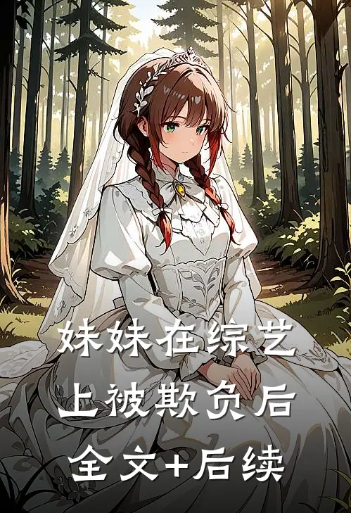 妹妹在综艺上被欺负后全文+后续