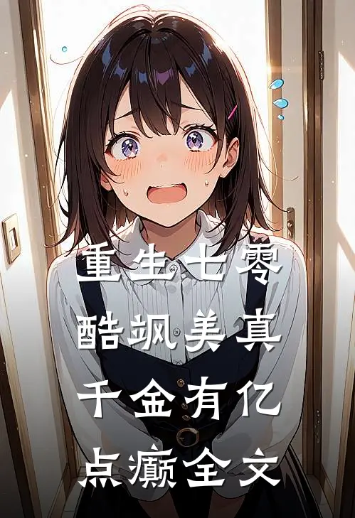 重生七零：酷飒美真千金有亿点癫全文