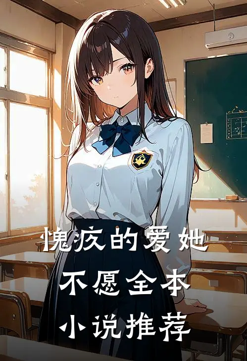 愧疚的爱她不愿全本小说推荐