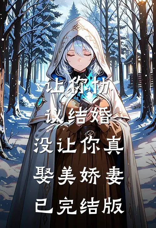 让你协议结婚，没让你真娶美娇妻已完结版